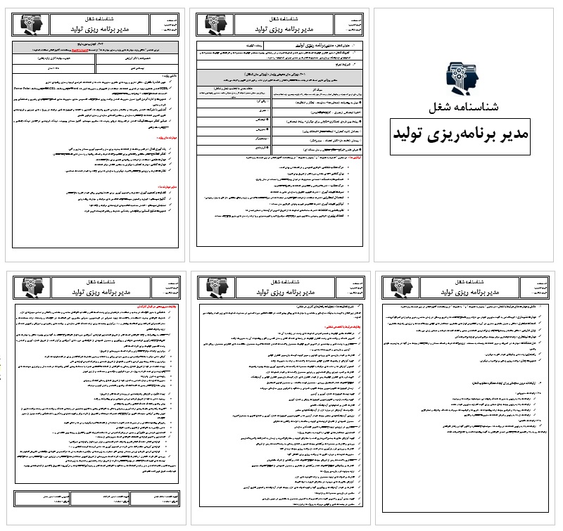شناسنامه شغل-شرح وظایف و شرایط احراز مدیر برنامه ریزی تولید