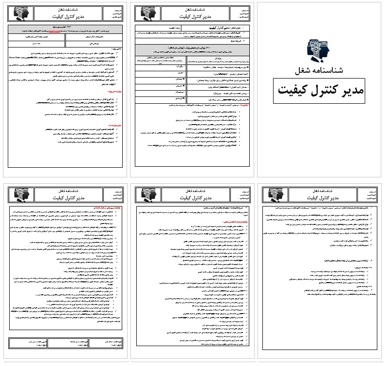 شناسنامه شغل-شرح وظایف و شرایط احراز مدیر کنترل کیفیت
