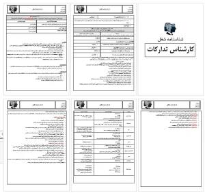 شناسنامه شغل-شرح وظایف و شرایط احراز کارشناس تداررکات