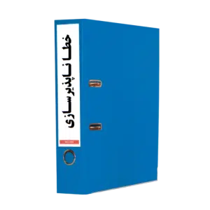 دستورالعمل خطاناپذیرسازی