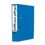 سیستم مکاتبات و گزارش دهی