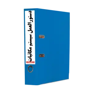 سیستم مکاتبات و گزارش دهی