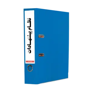 نظام پیشنهاد
