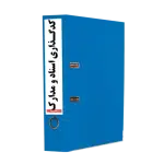 کدگذاری اسناد و مدارک