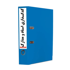 کدگذاری اسناد و مدارک