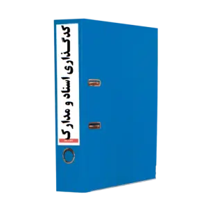 کدگذاری اسناد و مدارک