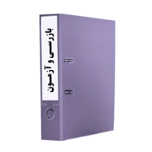 بازرسی و آزمون_www.tadbirafza.com