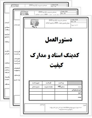 دستورالعمل کدینگ اسناد و مدارک کیفیت
