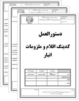 دستورالعمل کدینگ اقلام و ملزومات انبار