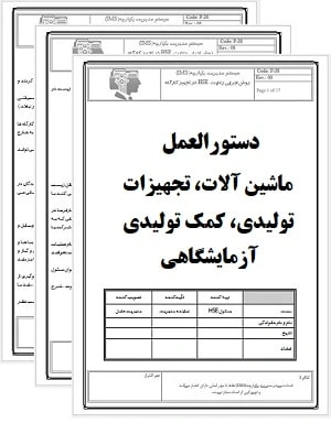 دستورالعمل کدینگ ماشین آلات، تجهیزات تولیدی، کمک تولیدی و آزمایشگاهی
