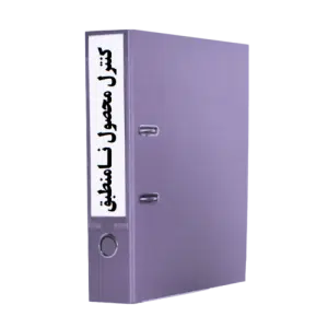 روش اجرایی کنترل محصول نامنطبق