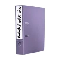 روش اجرایی آزمایشگاه کنترل کیفیت