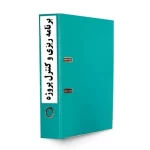 روش اجرایی برنامه ریزی و کنترل پروژه-tadbirafza.com
