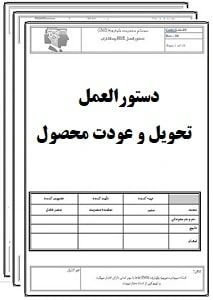 تحويل محصول نهائي به مشتريان و عودت محصول ضایع