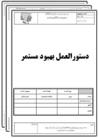 دستورالعمل بهبود مستمر-تضمین کیفیت