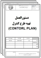دستورالعمل تهیه طرح کنترل (CONTORL PLAN)-تضمین کیفیت