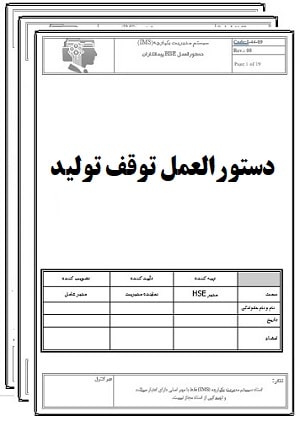 دستورالعمل توقف تولید-کنترل کیفیت