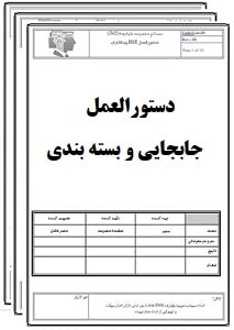 دستورالعمل جابجايي و بسته بندي محصول