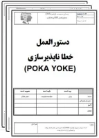 دستورالعمل خطاناپذیرسازی (POKA YOKE)-تضمین کیفیت