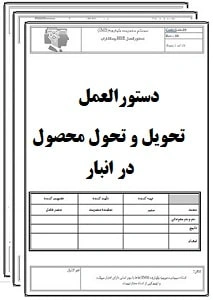 دستورالعمل دریافت و ارسال کالا توسط انبار محصول