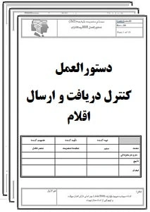 دستورالعمل كنترل دريافت و ارسال اقلام