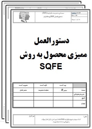 دستورالعمل ممیزی محصول به روش SQFE-کنترل کیفیت