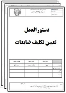دستورالعمل نحوه تعيين تكليف قطعات و تجهيزات توليدي ضايع و غيرقابل مصرف