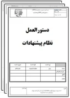 دستورالعمل نظام پیشنهادات-تضمین کیفیت