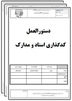 دستورالعمل کدگذاری اسناد و مدارک-تضمین کیفیت