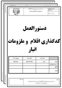 دستورالعمل کدگذاری اقلام  و ملزومات انبار