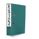 ﺩﺳﺘﻮﺭﺍﻟﻌﻤﻞ ﺍﻋﻼﻡ ﻧﺘﺎﻳﺞ ﻣﻌﻮﻗﻪ ﺗﺴﺖ ﻫﺎﻱ ﭘﺎﺭﺍﻛﻠﻴﻨﻴﻚ