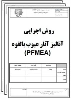 روش اجرائي آنالیز آثار عيوب بالقوه (PFMEA)-تضمین کیفیت