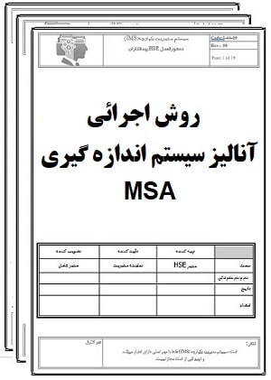 روش اجرائي تجزیه تحلیل سیستم اندازه گیری MSA-کنترل کیفیت