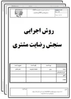 روش اجرائي سنجش رضايت مشتري-تضمین کیفیت