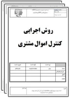 روش اجرائي کنترل اموال مشتری-تضمین کیفیت