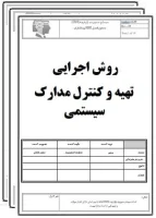 روش اجرايي تهيه و کنترل مدارک سيستمی-تضمین کیفیت