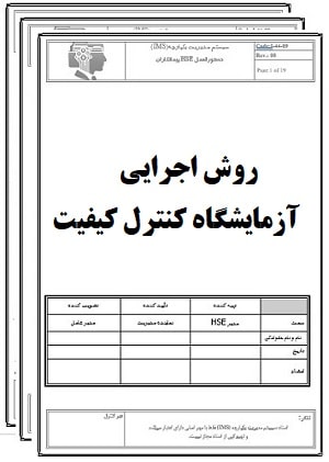 روش اجرایی آزمایشگاه کنترل کیفیت-کنترل کیفیت