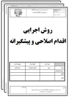 روش اجرایی اقدام اصلاحی و پیشگیرانه-تضمین کیفیت