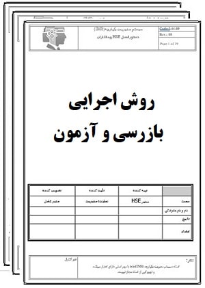 روش اجرایی بازرسی و آزمون-کنترل کیفیت