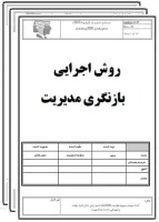 روش اجرایی بازنگری مدیریت-تضمین کیفیت