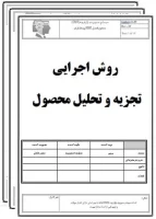 روش اجرایی تجزیه و تحلیل محصول-تضمین کیفیت