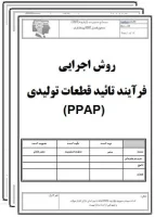 روش اجرایی تهیه سوابق فرآیند تائید قطعات تولیدی (PPAP)-تضمین کیفیت