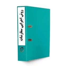 روش اجرایی سفارشات-tadbirafza.com