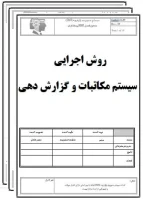 روش اجرایی سیستم مکاتبات و گزارش دهی-تضمین کیفیت