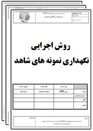 روش اجرایی شناسایی و نگهداری نمونه های شاهد-کنترل کیفیت