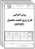 روش اجرایی طرح ريزي كيفيت محصول (APQP)-تضمین کیفیت
