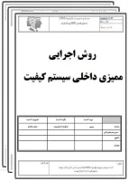 روش اجرایی ممیزی داخلی سیستم کیفیت-تضمین کیفیت