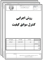روش اجرایی کنترل سوابق کیفیت-تضمین کیفیت