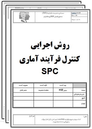 روش اجرایی کنترل فرآیند آماری SPC-کنترل کیفیت