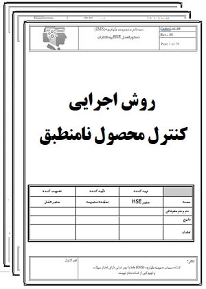 روش اجرایی کنترل محصول نامنطبق-کنترل کیفیت